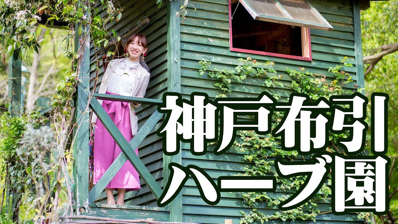 神戸布引ハーブ園☆2018春 お出掛けmovie♪