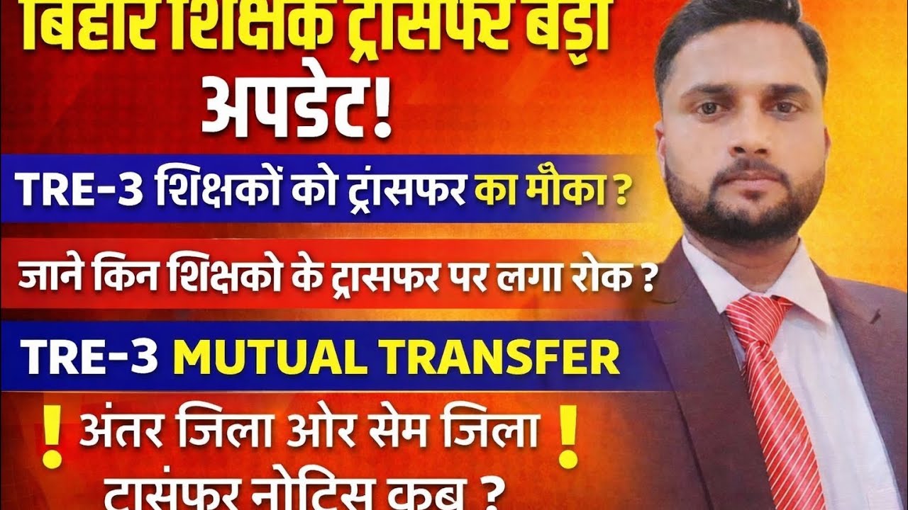 बिहार शिक्षक ट्रांसफर अपडेट/TRE-3 शिक्षको को ट्रांसफर में मौका?/अंतर जिला और सेम जिला ट्रांसफर अपडेट