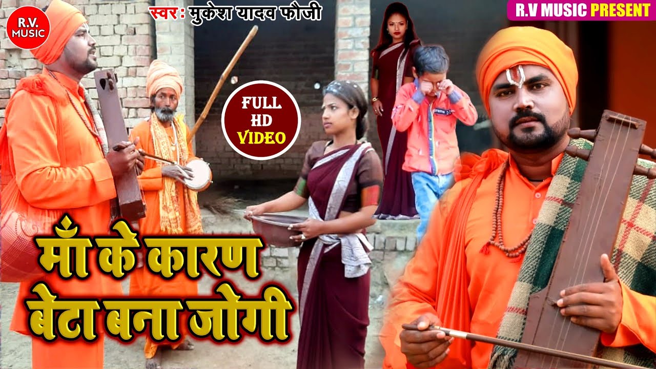 #Video - #माँ के कारण बेटा बना जोगी |#Jogi Bhajan Geet |#Mukesh Yadav Phauji |#Dhobi Geet