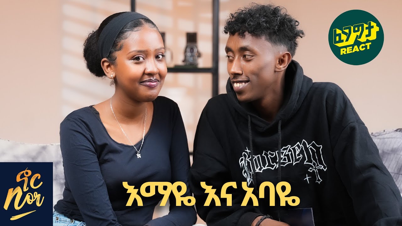 እማዬ እና አባዬ - ተሳስመን አናውቅም - ችት ብታደርግ ይቅር ልላት እችላለሁ Emaye ena Abaye Nor Show  | Fegegita React
