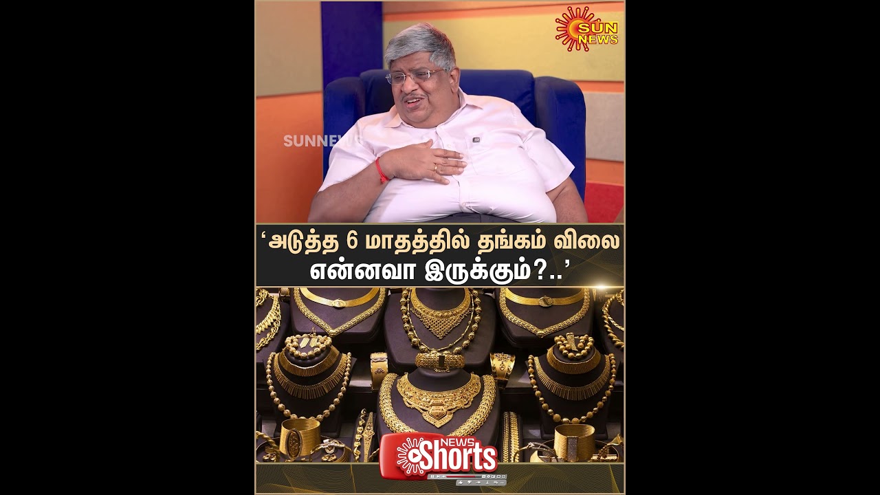 Gold Price in next 6 months | Anand Srinivasan | Gold Price Hike | Investment Plans | Sun News