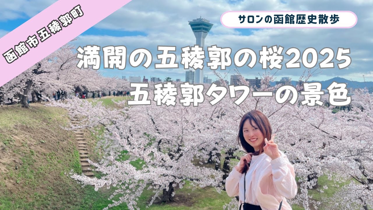 2025年五稜郭の桜が満開🌸五稜郭タワーと函館山が見えるおすすめスポットもご紹介‼︎
