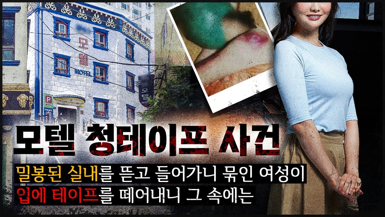방문을 밀봉한 청테이프를 떼어내자, 그녀는 누구인가?