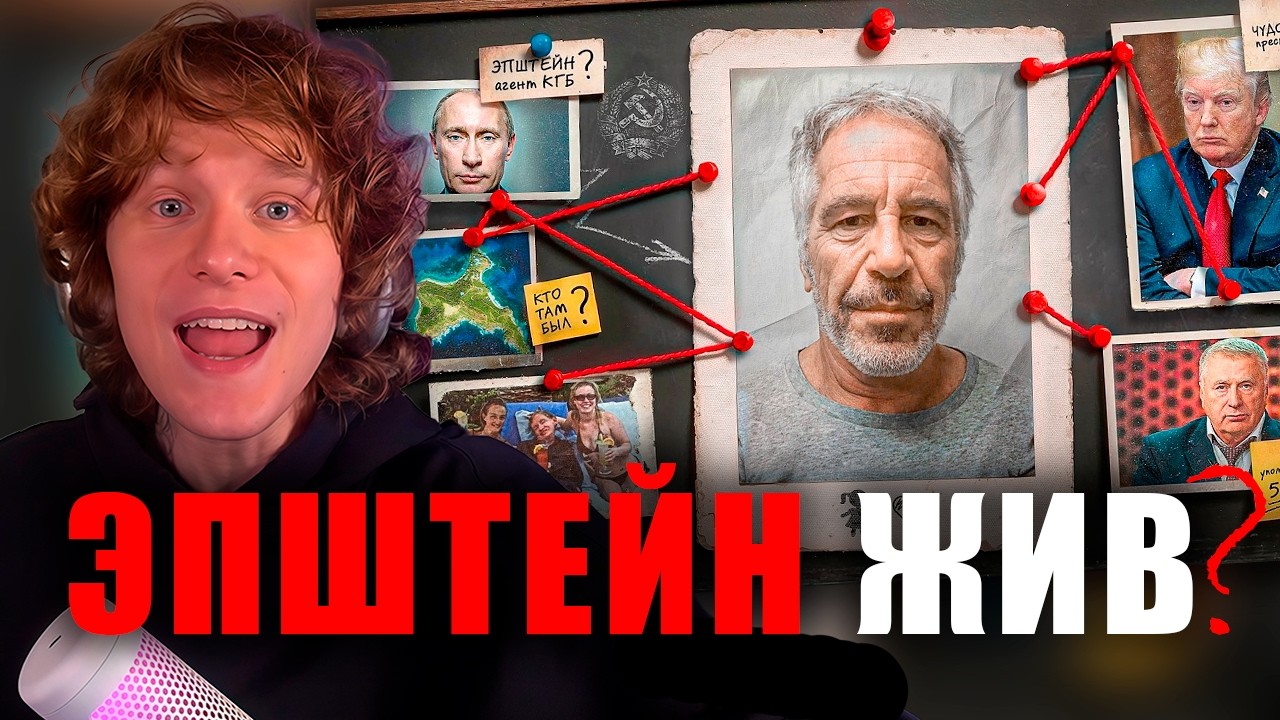 НОИЛС СМОТРИТ: ГЛАВНЫЕ ФАКТЫ И ВЕРСИИ В ДЕЛЕ ЭПШТЕЙНА