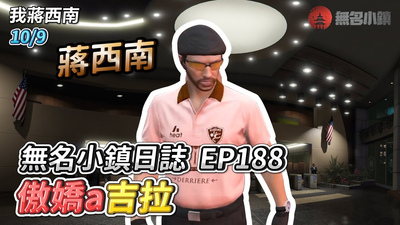 GTARP/我蔣西南 無名小鎮日誌EP188