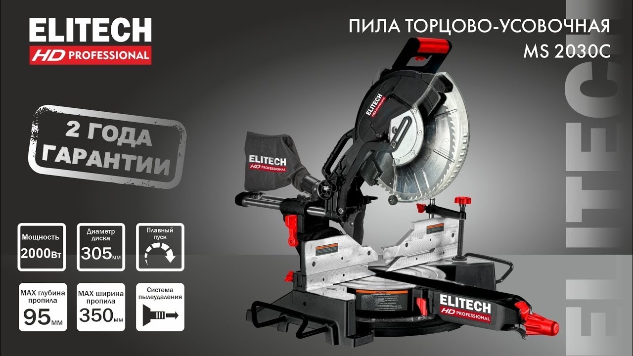 СУПЕР НОВИНКА ELITECH HD. Торцовочная пила MS 2030C - просто бомбическая!
