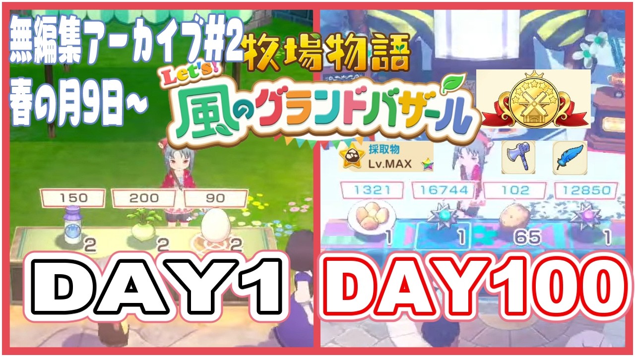 【100daysリベンジ！ #2 】再挑戦！100日でクリアも結婚もおすそわけも道具強化もする牧場生活！バザールおっきくする！【グラバザ】