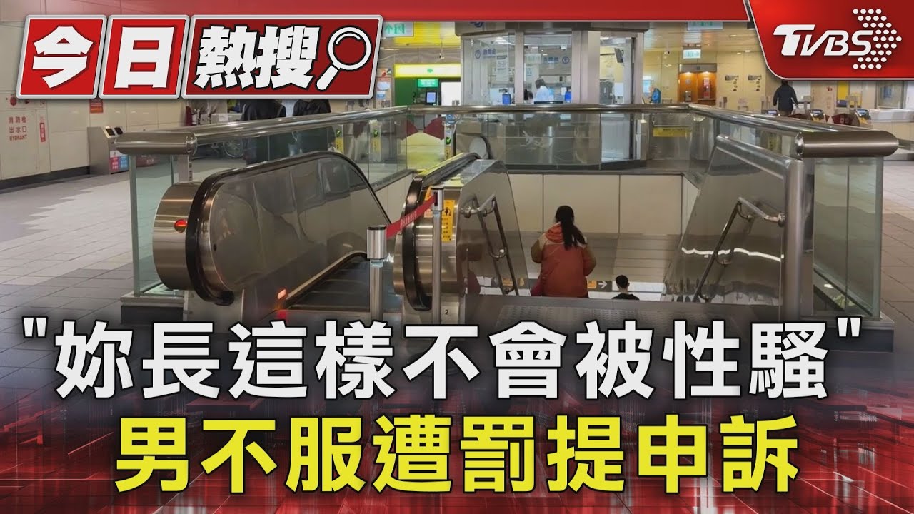 「妳長這樣不會被性騷」 男不服遭罰提申訴｜TVBS新聞 @TVBSNEWS01