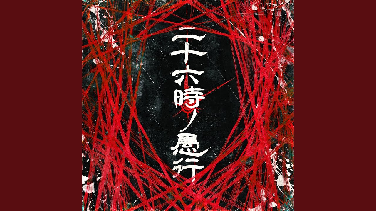 二十六時ノ愚行
