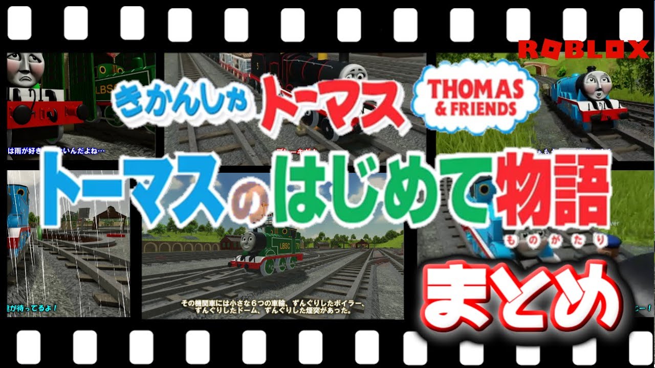 きかんしゃトーマス長編映画「トーマスのはじめて物語（The Adventure Begins）まとめ」【ROBLOX】
