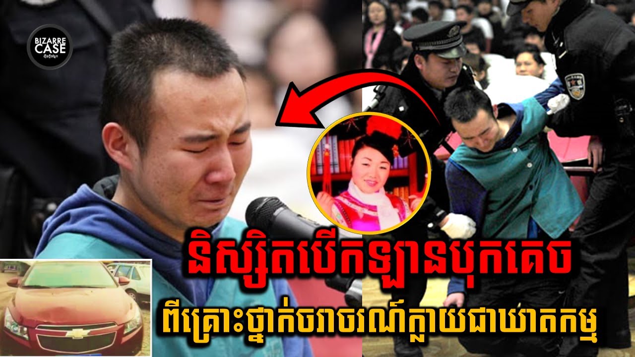 ពីគ្រោះថ្នាក់ចរាចរណ៍ក្លាយជាឃាតកម្មយ៉ាងសោកសៅ