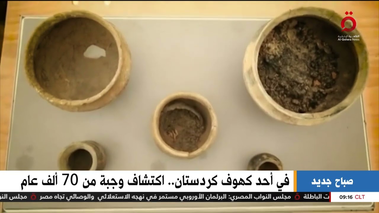 اكتشاف وجبة من ٧٠ ألف عام في أحد كهوف كردستان  |صباح جديد