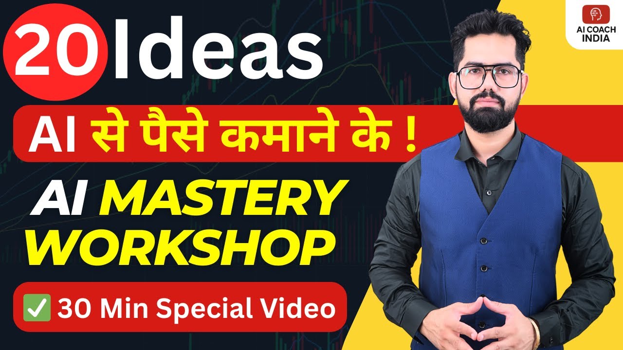 👉 20 तरीक़े पैसे कमाने के AI से | AI Mastery Workshop | Work From Home 2025 🚀