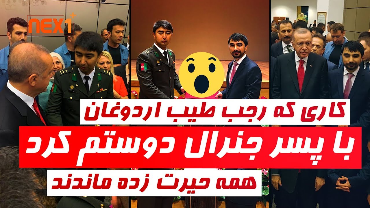 کاری که رجب طیب اردوغان با پسر جـنرال دوستم کرد همه حیران ماندند - Nex1Plus