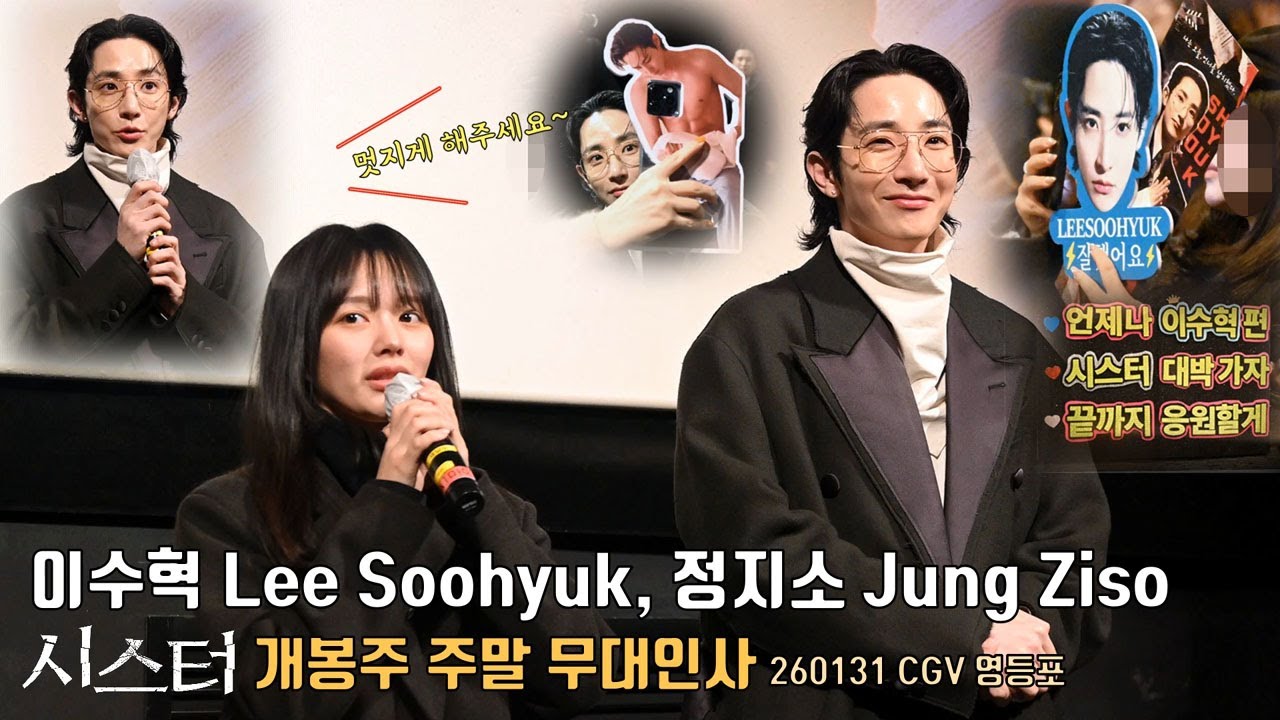 영화 [시스터] 개봉주 주말 무대인사 & 셀카 팬서비스 | 이수혁 Lee Soohyuk, 정지소 Jung Ziso, 진성문 감독 @CGV 영등포 6관 & 8관 260131