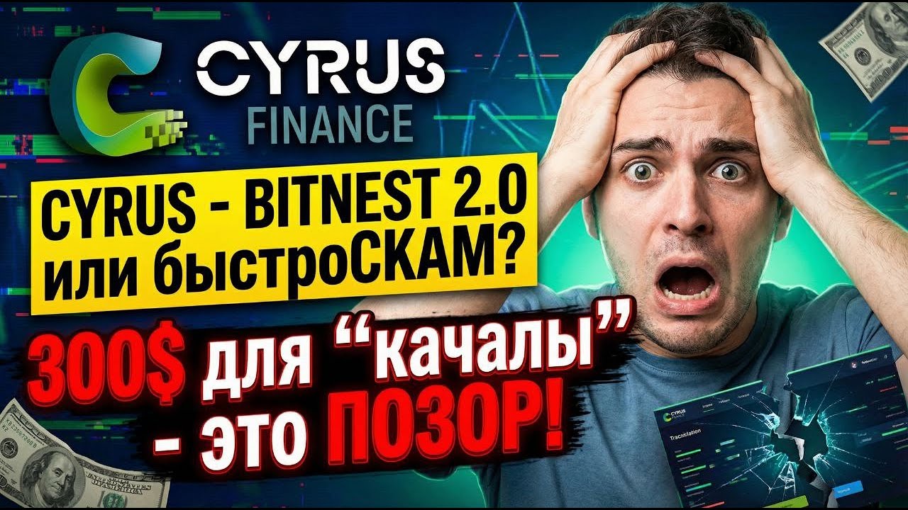 CYRUS FINANCE - Bitnest 2.0 или быстроСКАМ? 300$ для 