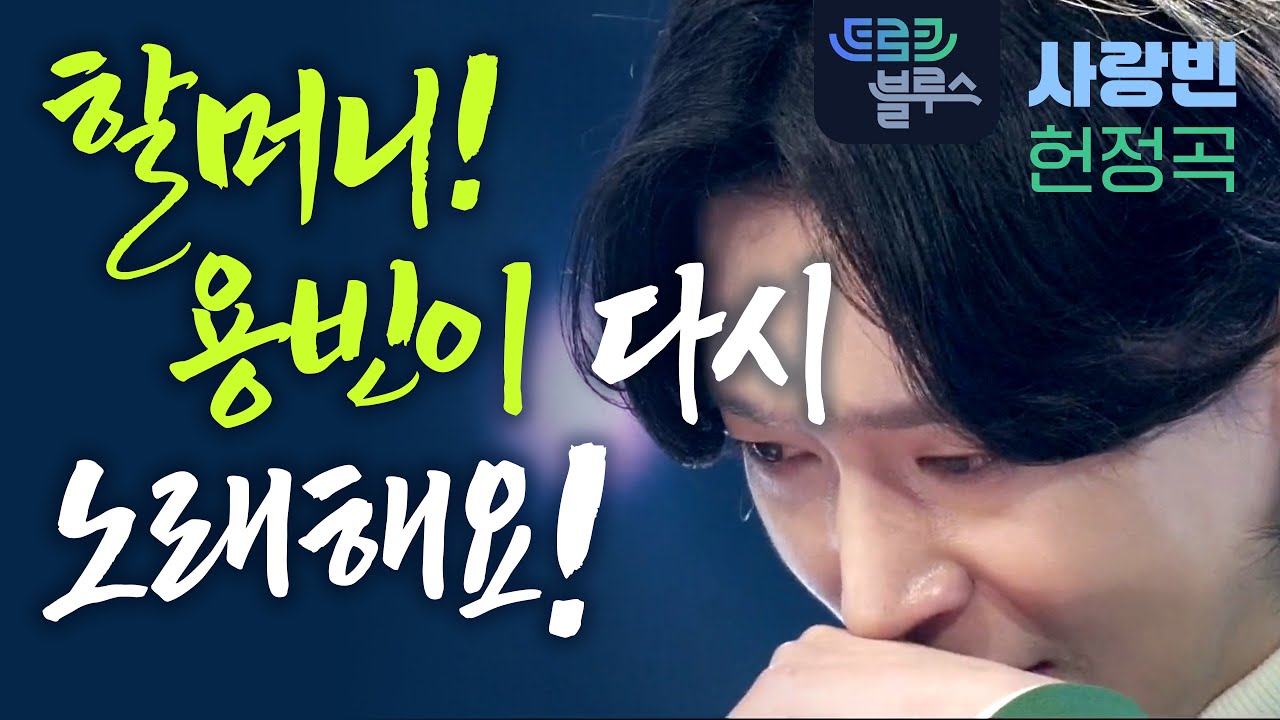 [김용빈 헌정곡] 그대의 시간｜외로웠던 시간을 지나, 다시 무대에 서는 노래