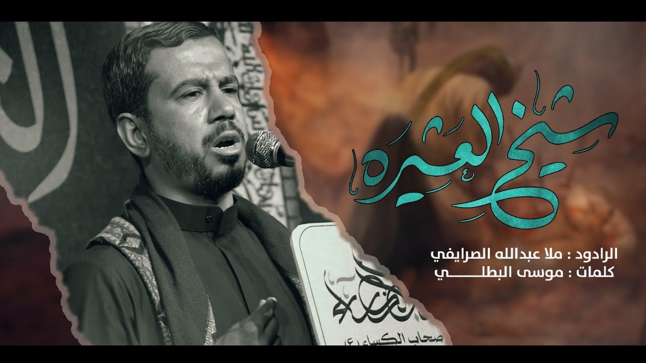 شيخ العشيره || ملا عبدالله الصرايفي || محرم الحرام 1445 هـ