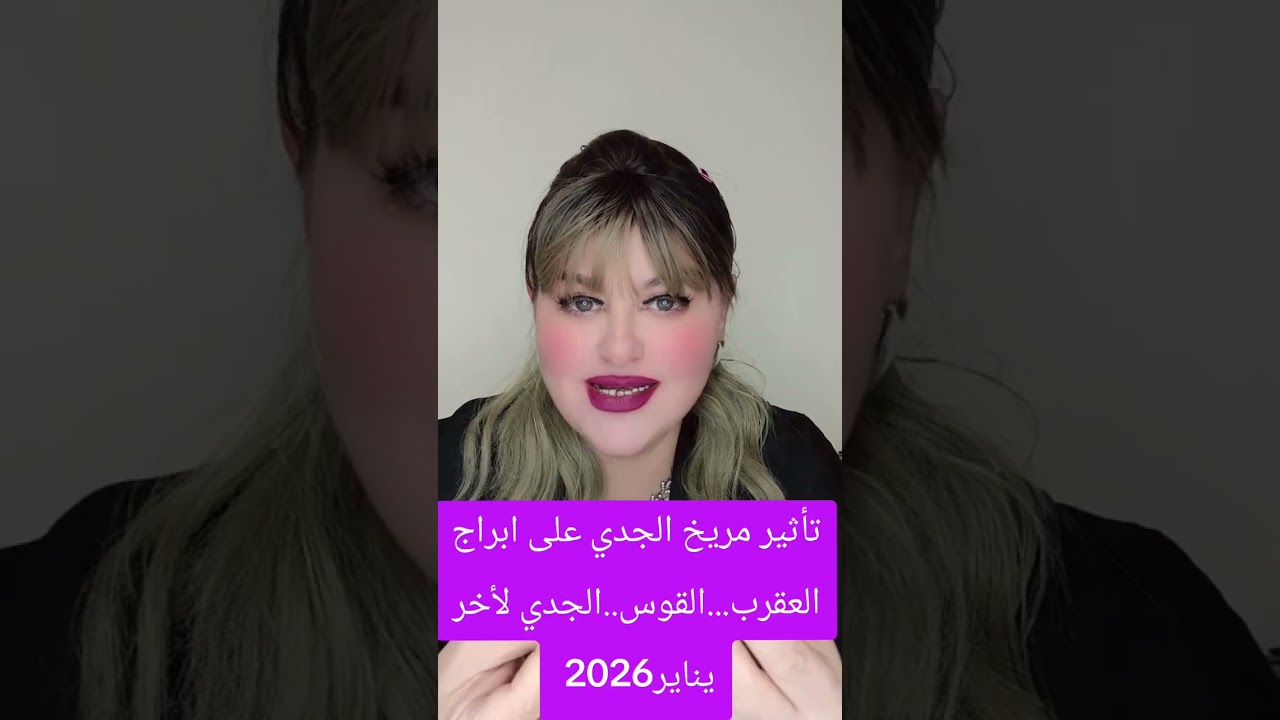 ابراج عقرب..قوس..جدي حتى آخر يناير2026 