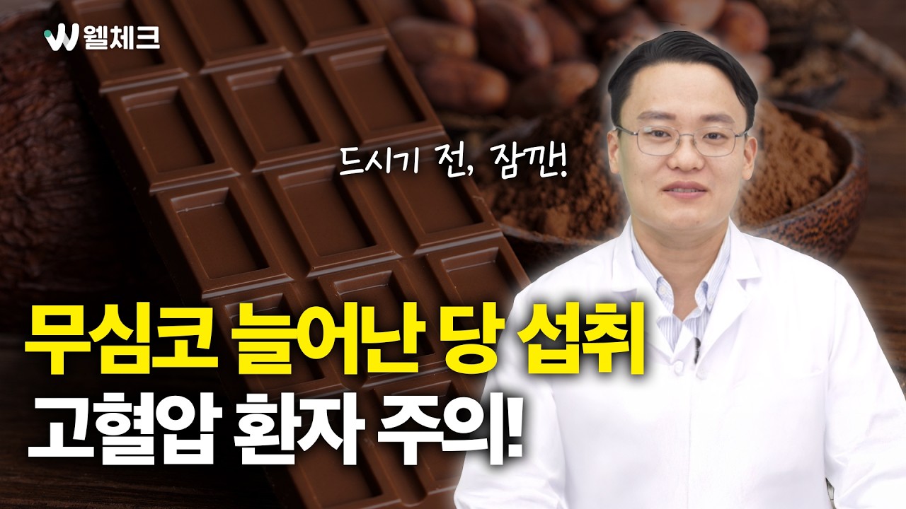 고혈압 환자, 당 섭취는 어떻게 관리해야 할까? 핵심만 정리했습니다