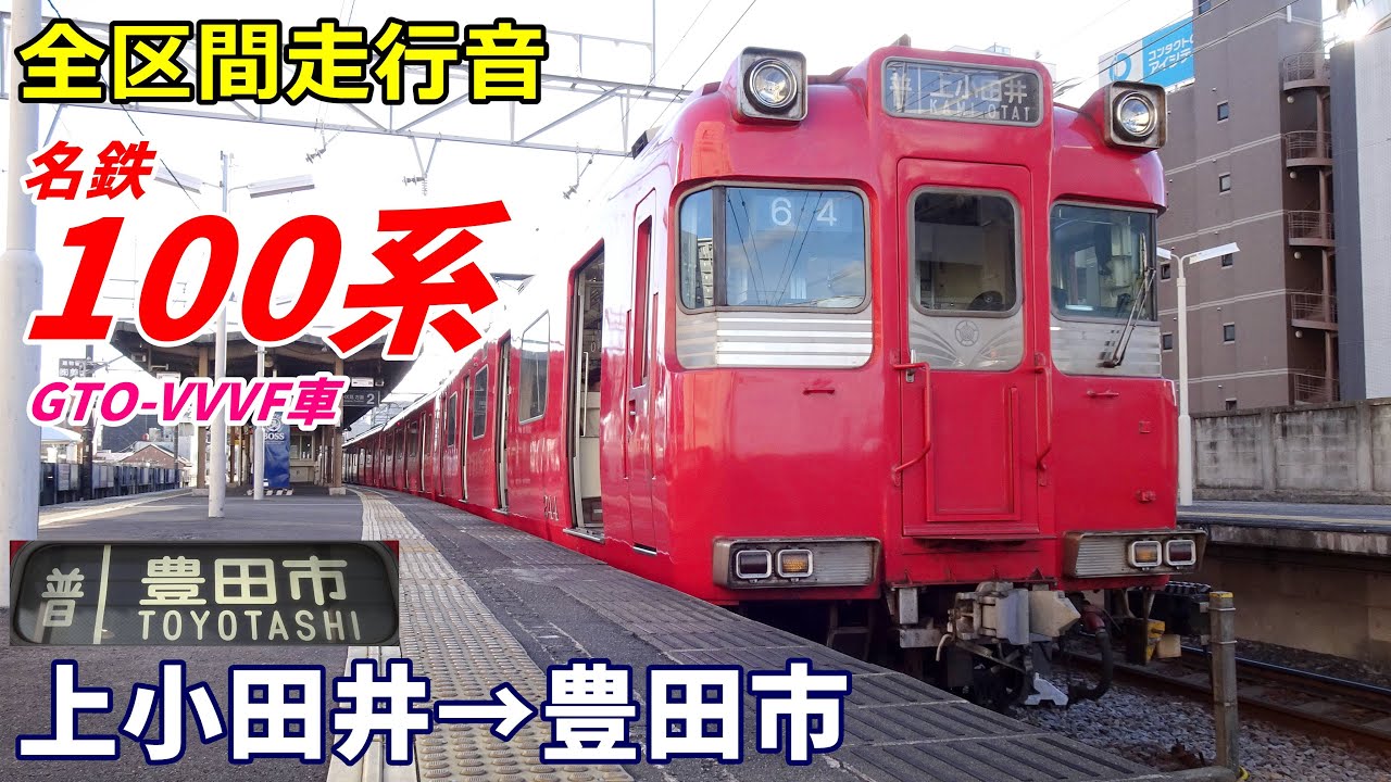 【全区間走行音】名鉄100系 GTO車〈鶴舞線・豊田線〉上小田井→豊田市 (2023.1)