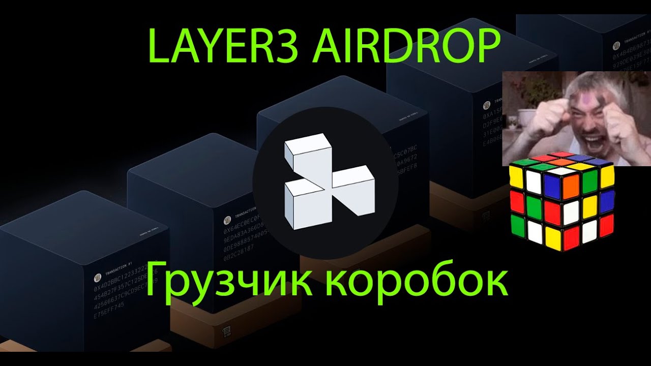 Layer3. $L3 ТОКЕН УЖЕ СКОРО. САМЫЙ ПРОСТО ГАЙД ПО ДРОПУ LAYER3.