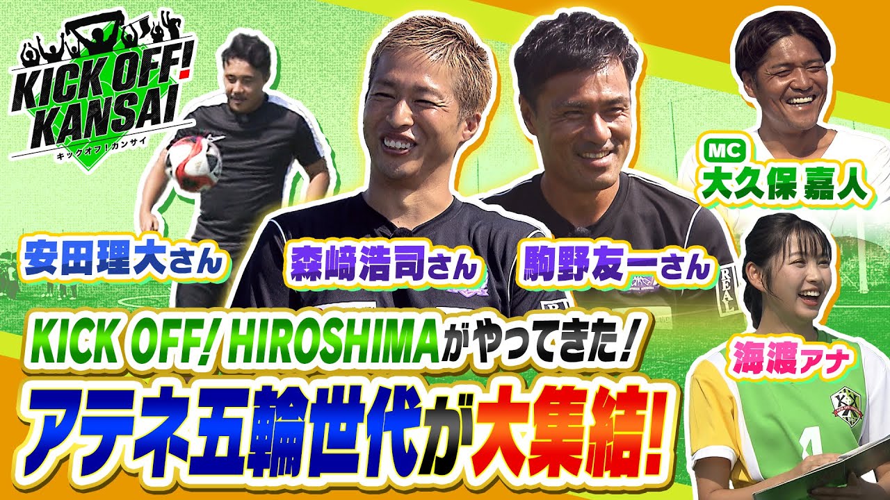 KICK OFF! HIROSHIMA”とコラボ？！元サンフレッチェ広島、森﨑浩司さんと駒野友一さんがスタジオゲストで登場！アテネ五輪世代が大集結！当時のウラ話や来年のパリ五輪注目選手などを紹介！