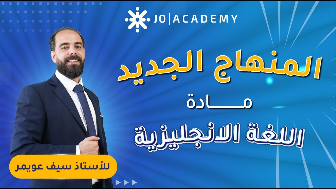المنهاج الجديد لمادة اللغة الانجليزية #توجيهي_2008 مع أ. سيف عويمر