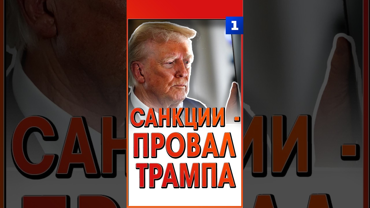 Санкции &mdash; провал Трампа