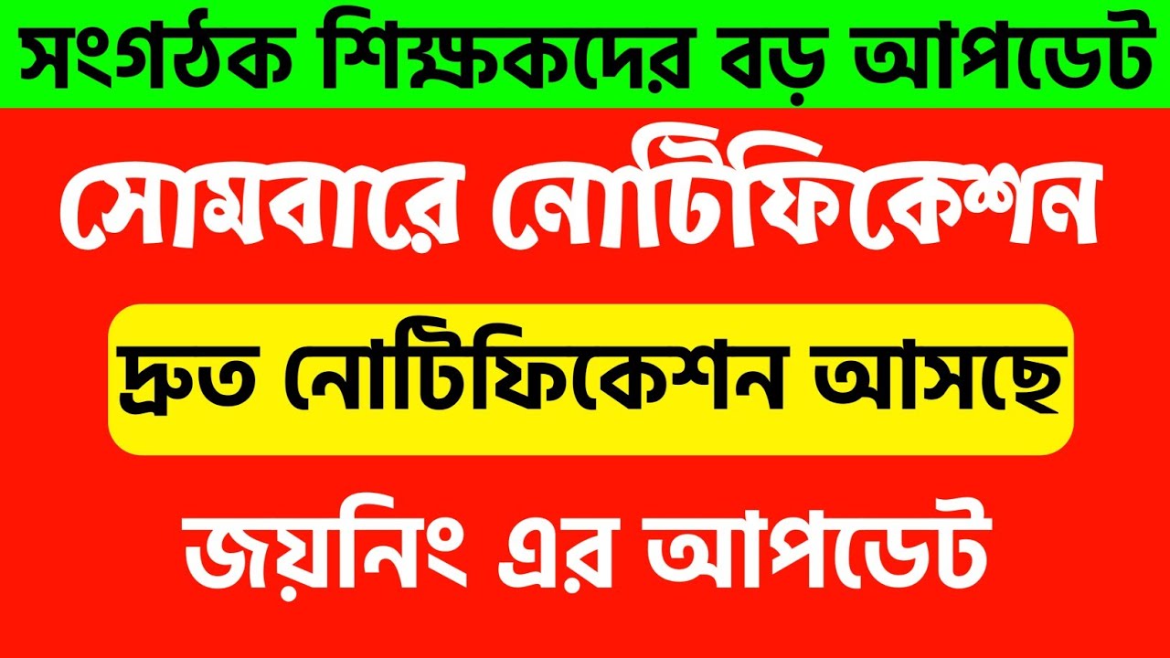 Organizer teacher latest news|Organizer teacher update|Organizer teacher recuitment in west bengal