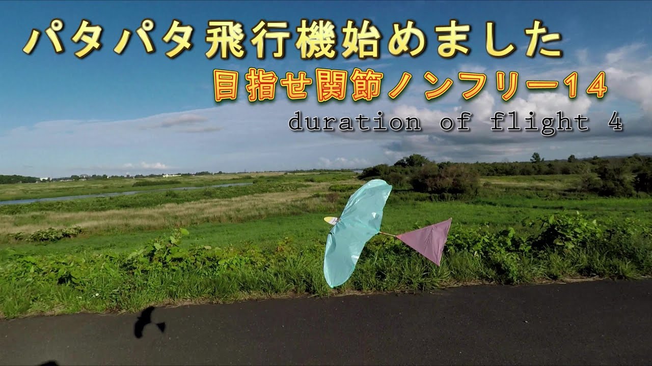 パタパタ飛行機始めました14　duration of flight4 滞空時間4