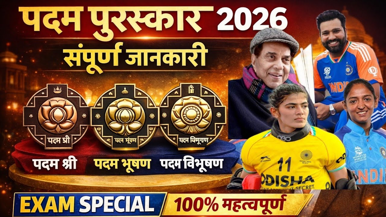 पद्म पुरस्कार 2026 Padma Award 2026 Padma Purushkar 2026 Current affairs most important 