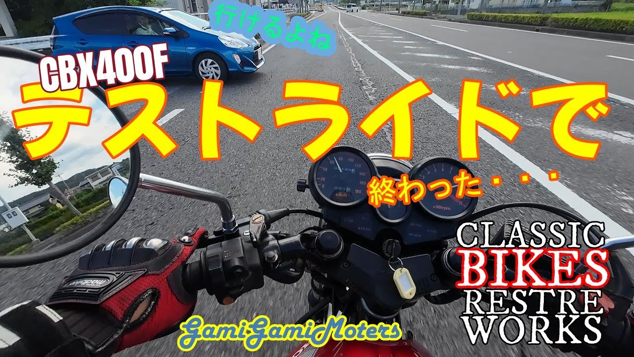 CBX400F 車検後整備とテスト走行