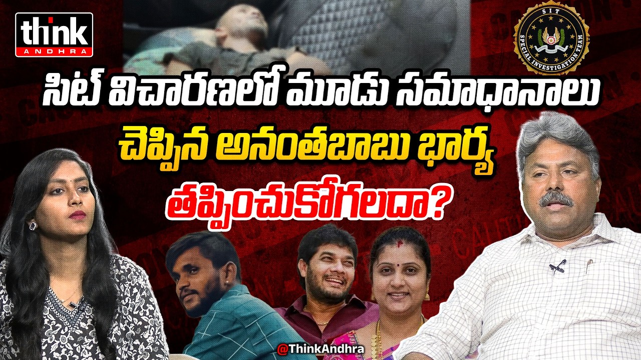 అనంతబాబు భార్య తప్పించుకోగలదా? Appasani Rajesh On MLC Anantha Babu Wife Lakshmi Durga SIT Enquiry