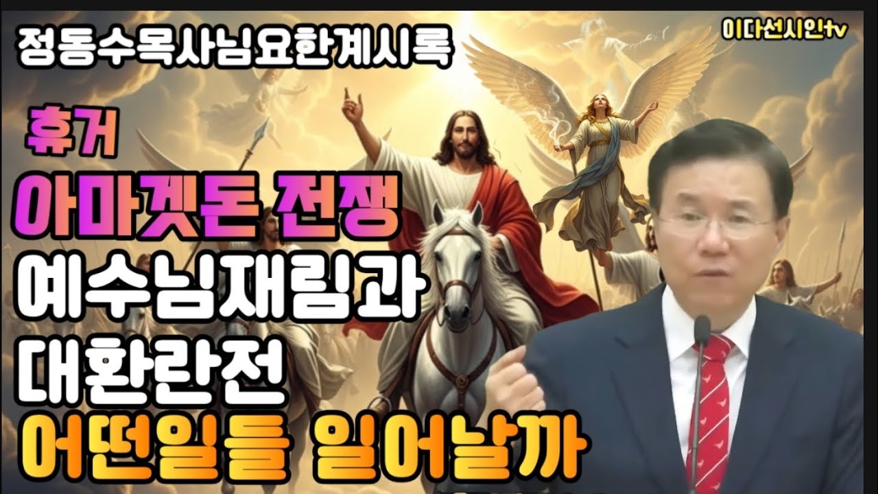 정동수목사님 요한계시록설교ㅡ휴거 아마겟돈 전쟁과ㅡ 아마겟돈전쟁 ㅡ예수님재림과 대환란전 어떤일들 일어날까?