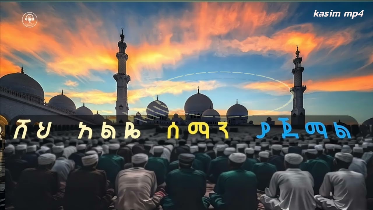#አልዬ ሰማን መንዙማ #ali seman menzuma