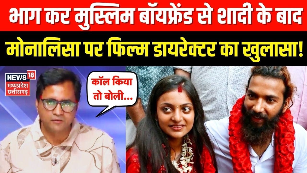 Film Director Sanoj Mishra On Monalisa: मोनालिसा पर बड़ा खुलासा! Monalisa Wedding Video Viral