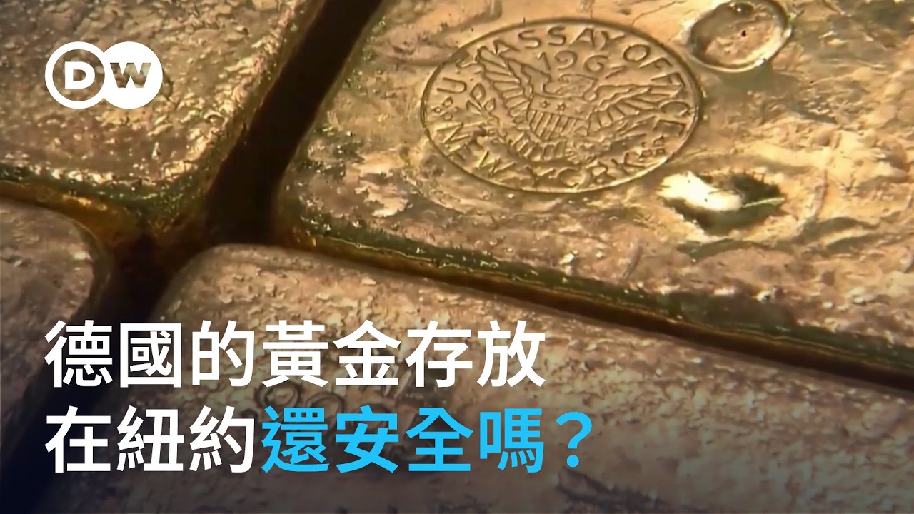 德國的黃金存放在紐約還安全嗎？