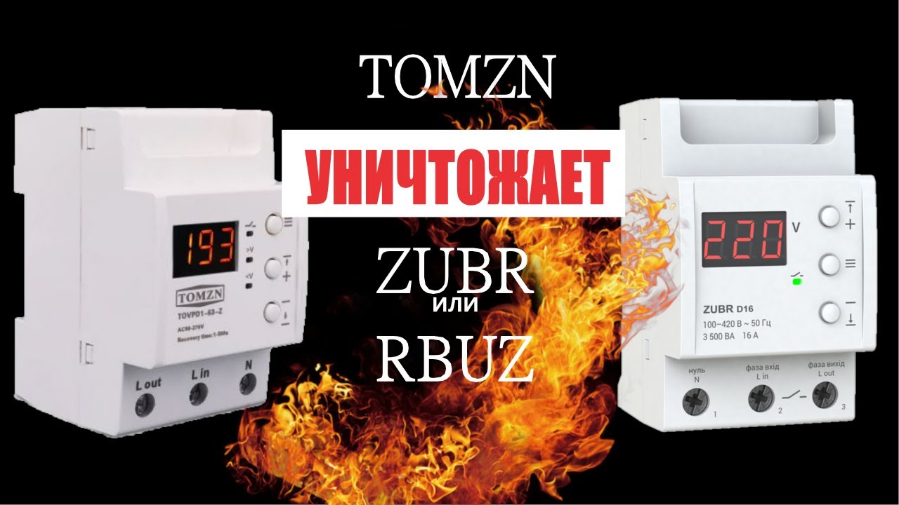 Обзор, настройка и сравнение реле напряжения  ZUBR / RBAZ (D16) против TOMZON (tovpd1-63-z)