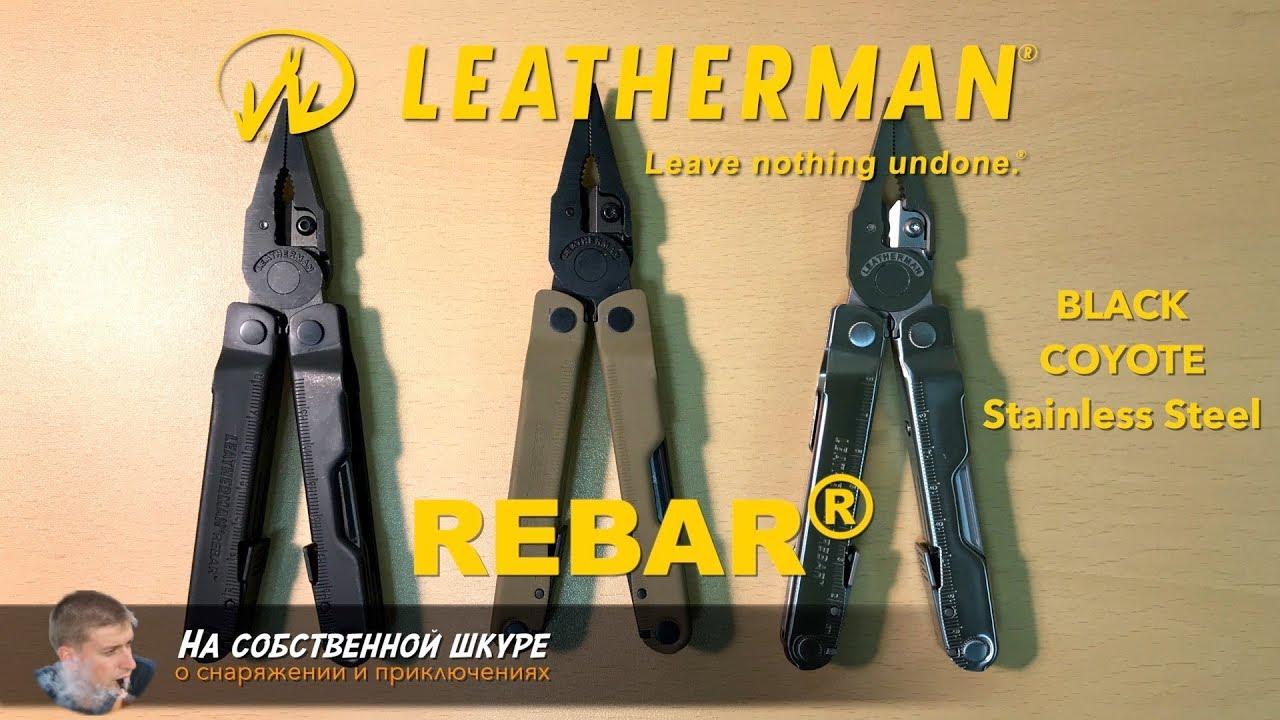 ✓ Leatherman Rebar → Coyote, Black, Steel ← Отлично! Инструменты и оформление 👍