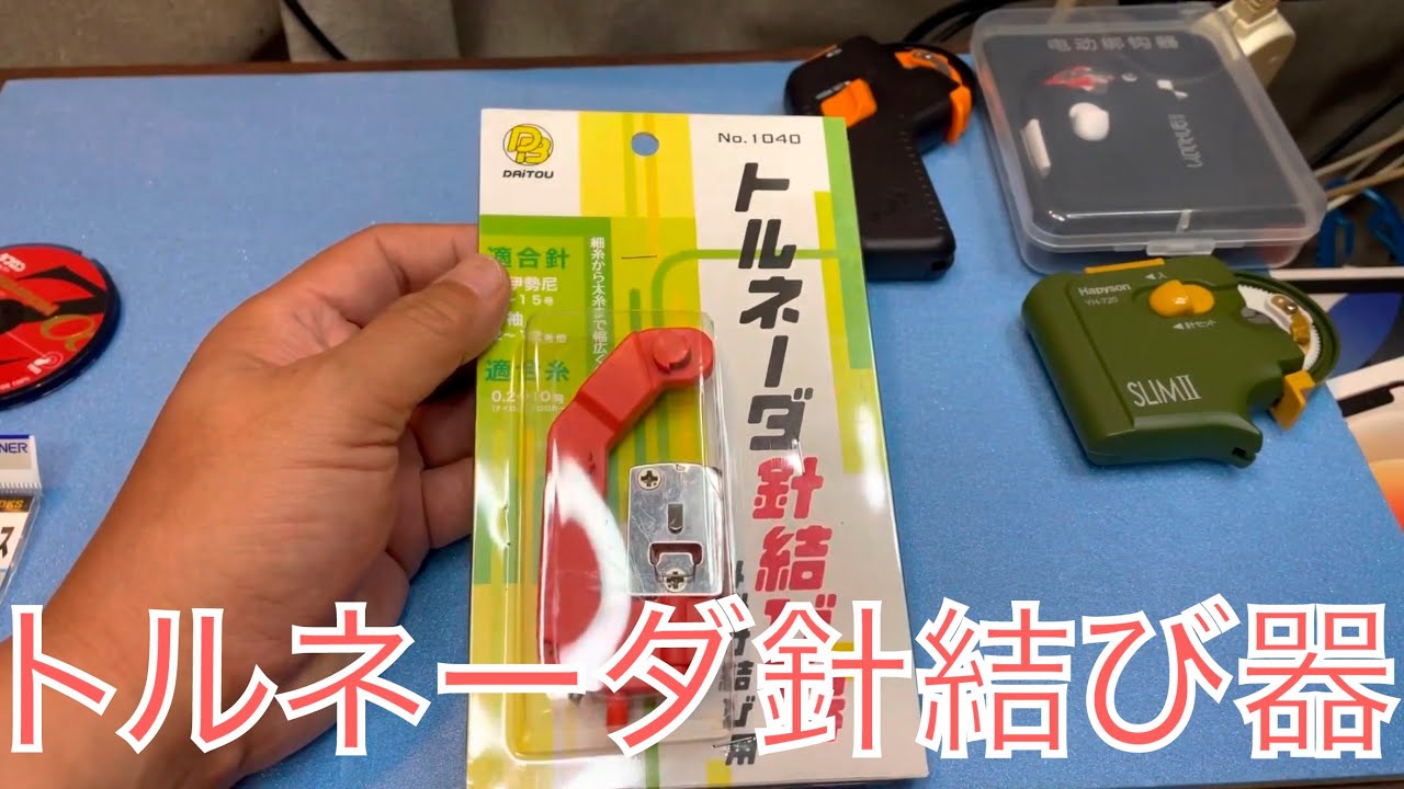 トルネーダ針結び器使ってみた❗️ ＃ダイワ　#速攻針結び器　＃解説　＃使ってみた #電動針結び器　＃マルキュー　＃マルキユー　#YH-720  #ハピソン　#針結び器