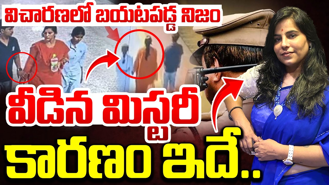 విచారణలో బయటపడ్డ నిజం..| Charlapalli Railway Station Incident Latest | Vijayareddy Brother Reaction