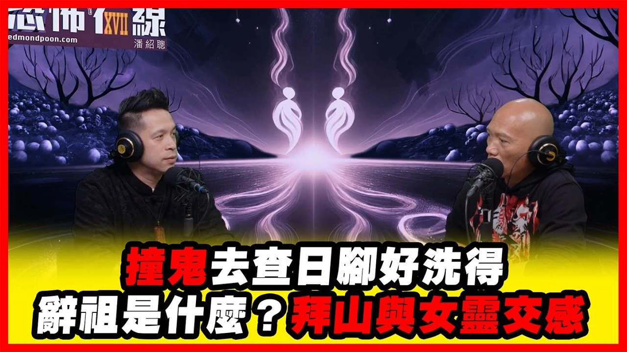 撞鬼去查日腳好洗得 辭祖是什麼？拜山與女靈交感  嘉賓：Henry師傅《恐怖在線》第4504集 27-2-2026 #AI字幕
