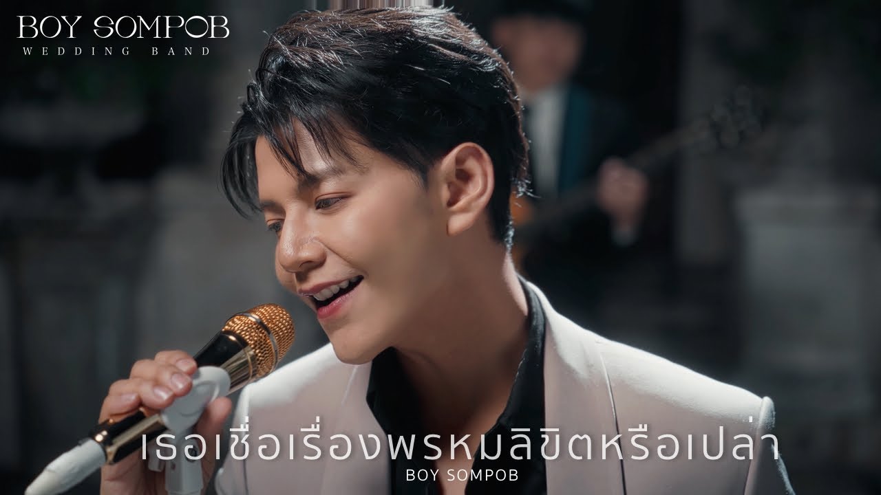 วงดนตรีงานแต่งงาน BOY SOMPOB - เธอเชื่อเรื่องพรหมลิขิตหรือเปล่า (BOY SOMPOB)