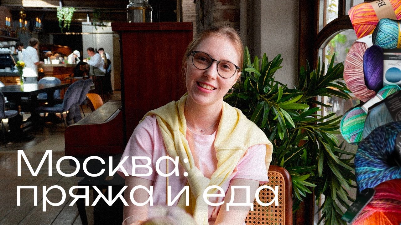 Носочная пряжа на 10 тысяч👀, интересные десерты и классные заведения в Москве
