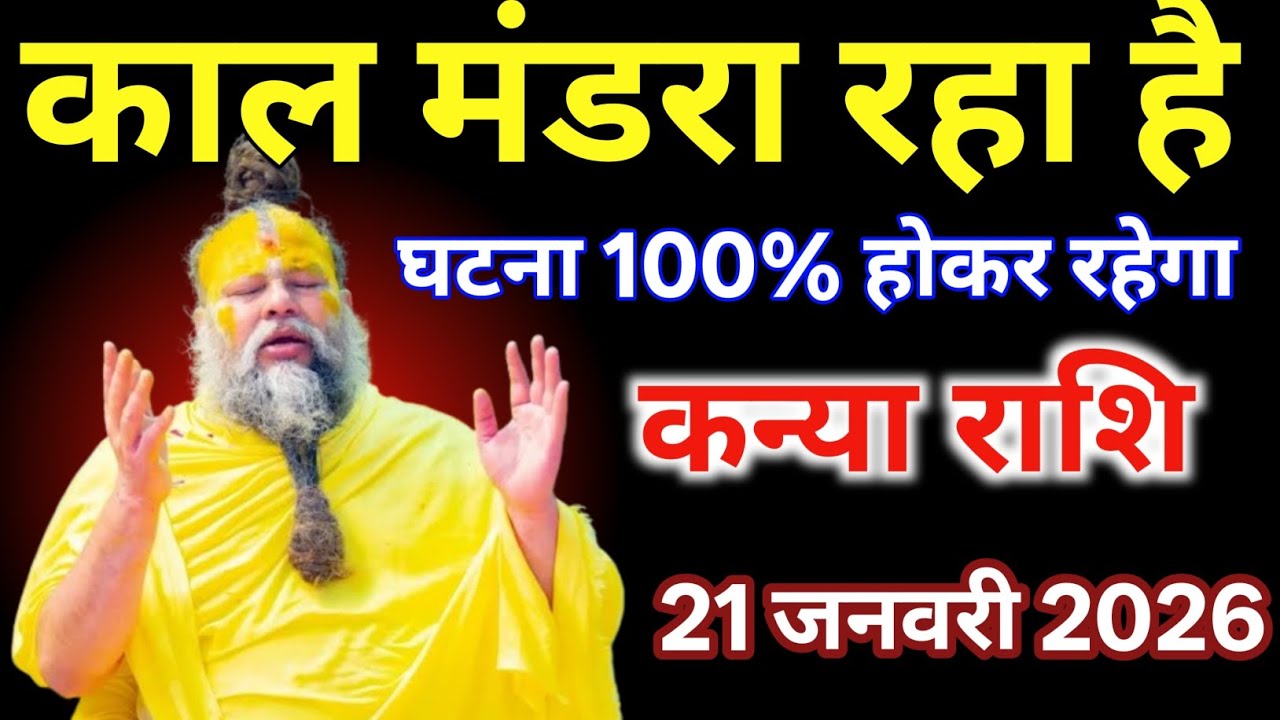 कन्या राशि वालों 21 जनवरी काल मंडरा रहा है यह घटना 100% होकर रहेगा /#kanyarashi 
