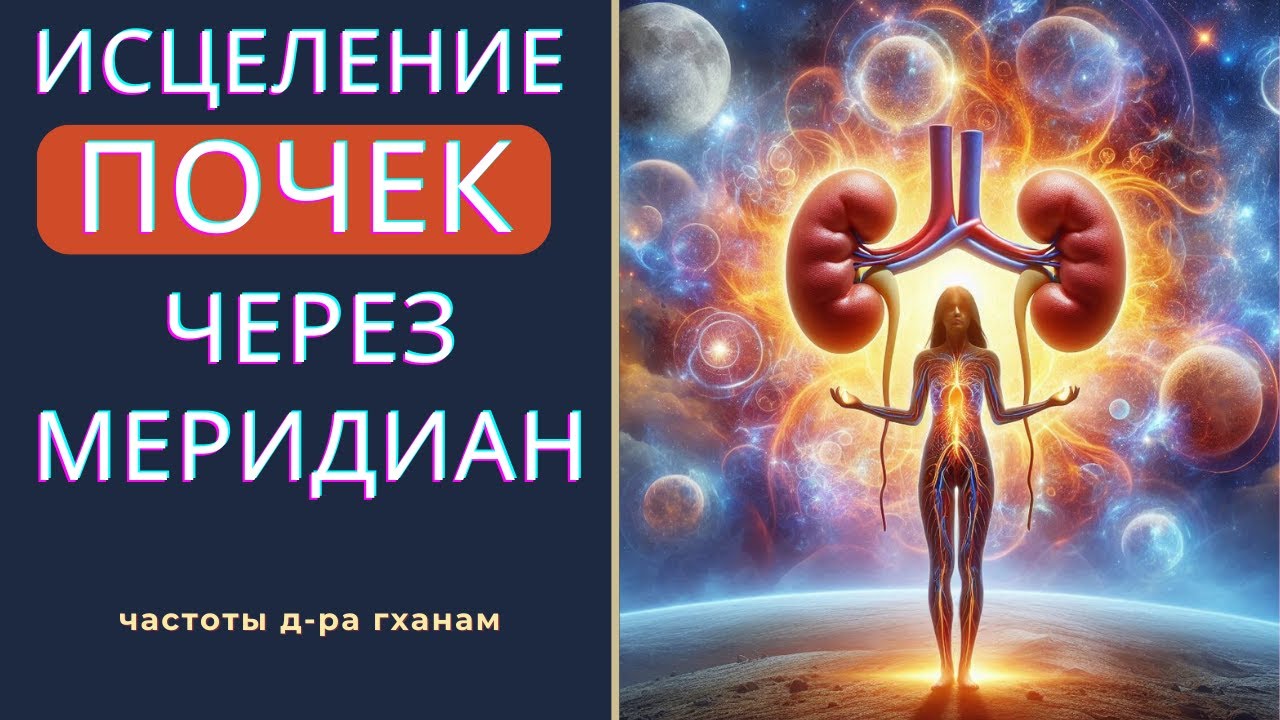 Исцеление почек: Энергия меридиана и звуковые частоты для здоровья