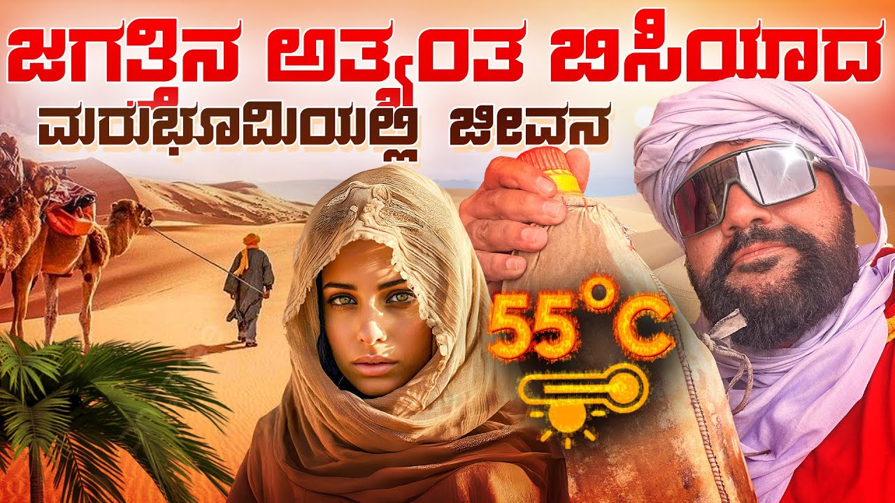 ಸುಂಟರಗಾಳಿ ರಬಸಕ್ಕೆ ಹಳ್ಳಿಯೇ ಎಗರಿಹೋಗತ್ತೆ 💁 Nomads of Sahara desert in Merzouga| Morocco