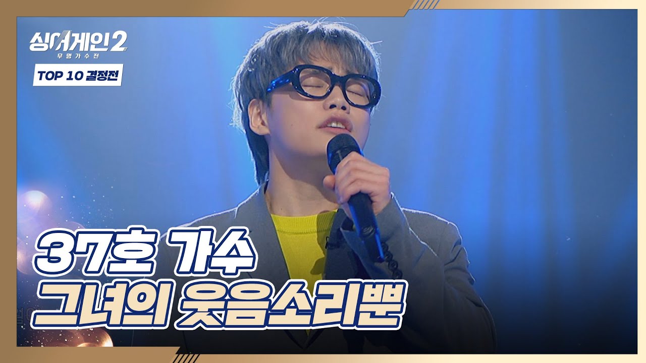 무장 해제 완❣️ 마음을 사르르 녹이는 37호의 〈그녀의 웃음소리뿐〉♬ 싱어게인2(singagain2) 9회 | JTBC 220207 방송