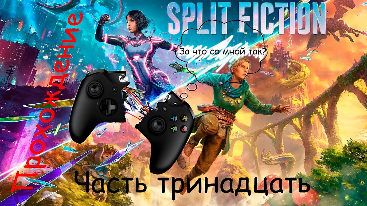 Невероятное прохождение Split Fiction часть тринадцать